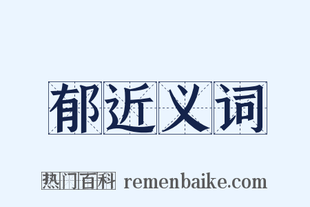郁近义词是什么意思的图片